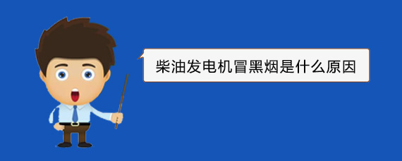 海林柴油发电机冒黑烟是什么原因